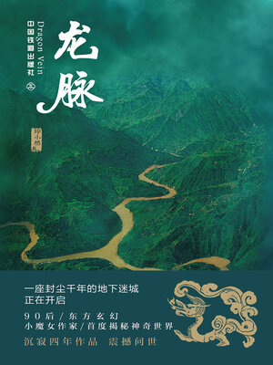 龙脉 - ebook
